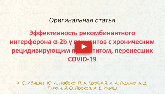Оригинальная статья: Эффективность рекомбинантного интерферона α-2b у пациентов с хроническим рецидивирующим простатитом, перенесших COVID-19